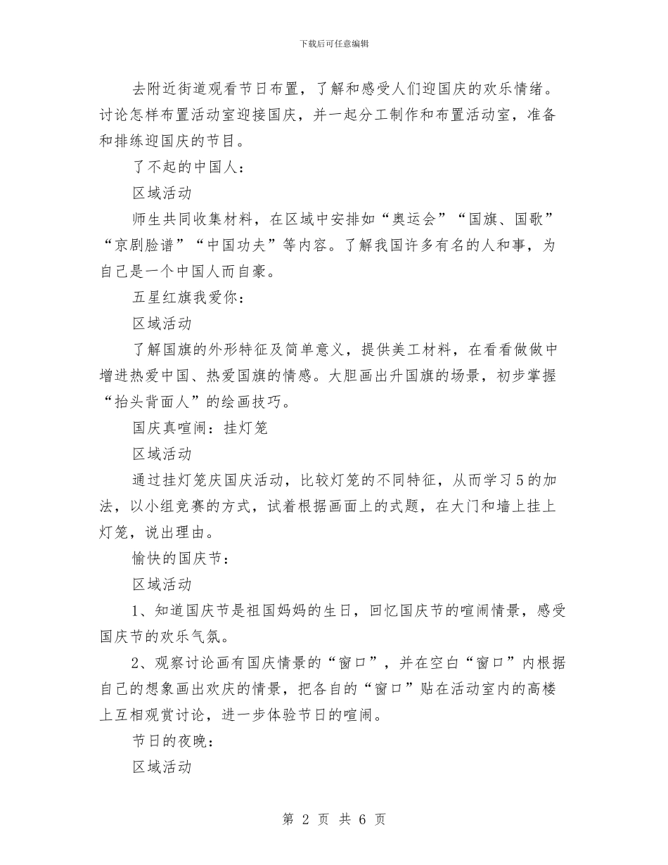 幼儿园国庆主题活动方案推荐与幼儿园国庆活动主持汇编_第2页