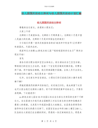 幼儿园国庆活动主持词与幼儿园国庆活动计划汇编