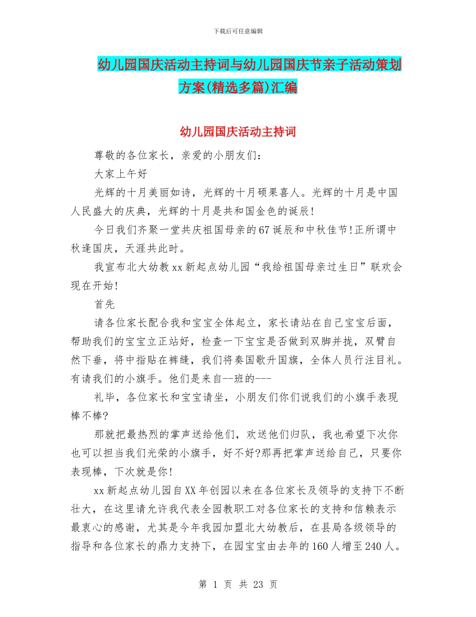 幼儿园国庆活动主持词与幼儿园国庆节亲子活动策划方案汇编_第1页