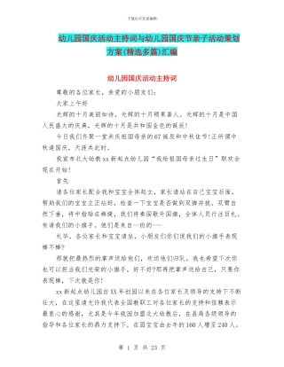 幼儿园国庆活动主持词与幼儿园国庆节亲子活动策划方案汇编