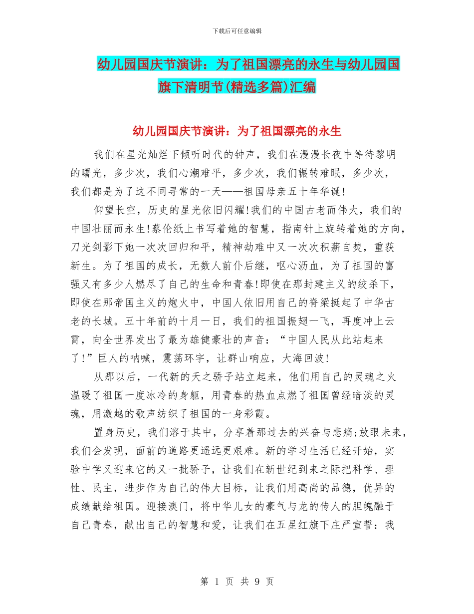 幼儿园国庆节演讲：为了祖国美丽的永生与幼儿园国旗下清明节汇编_第1页