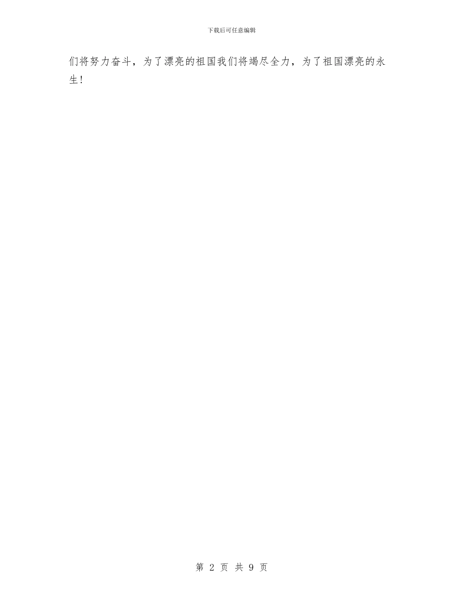 幼儿园国庆节演讲：为了祖国美丽的永生与幼儿园国旗下清明节汇编_第2页