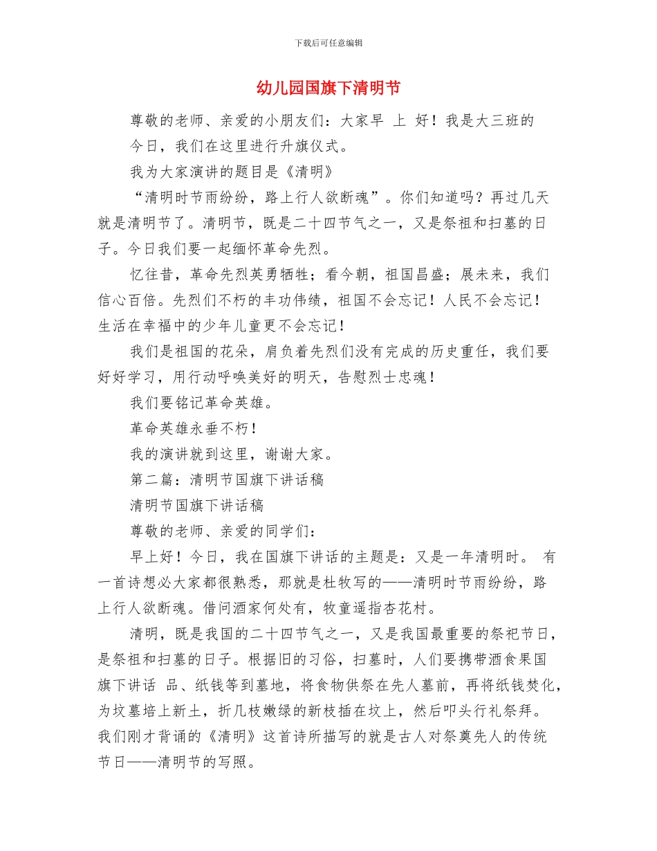 幼儿园国庆节演讲：为了祖国美丽的永生与幼儿园国旗下清明节汇编_第3页