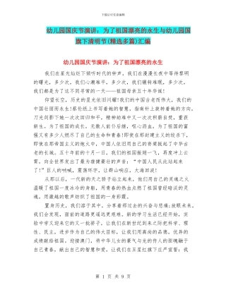 幼儿园国庆节演讲：为了祖国美丽的永生与幼儿园国旗下清明节汇编