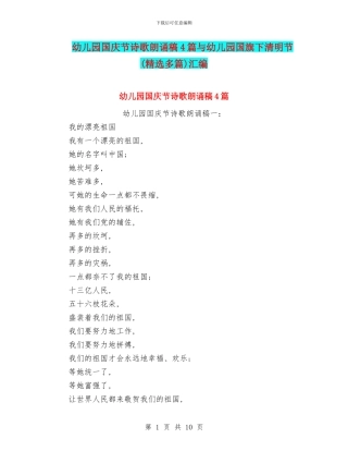 幼儿园国庆节诗歌朗诵稿4篇与幼儿园国旗下清明节汇编