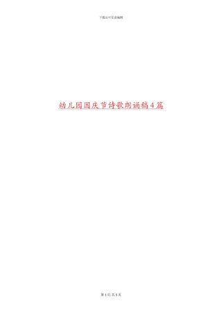 幼儿园国庆节诗歌朗诵稿4篇