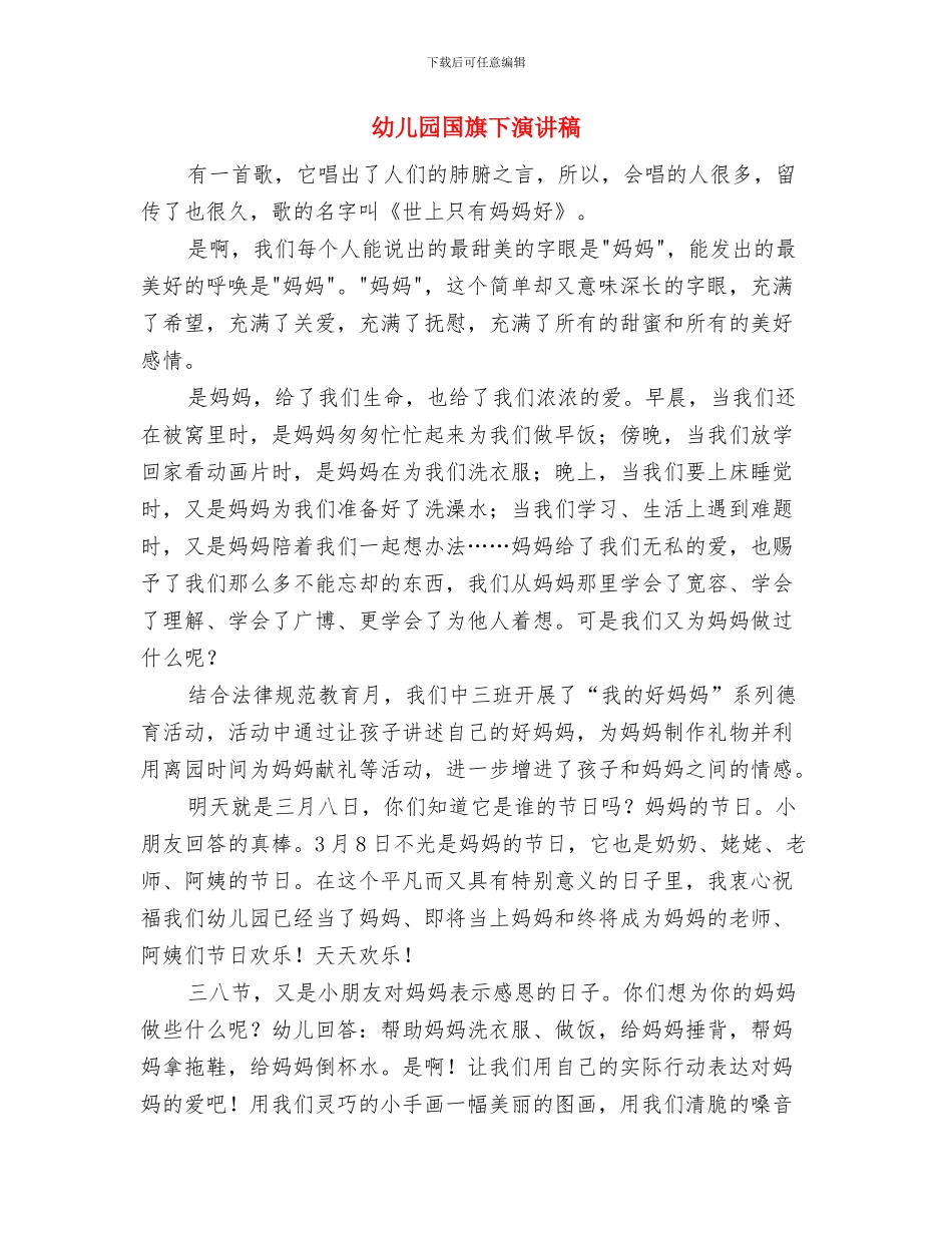 幼儿园国庆节演讲：为了祖国美丽的永生与幼儿园国旗下演讲稿汇编_第3页