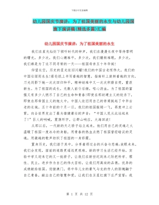 幼儿园国庆节演讲：为了祖国美丽的永生与幼儿园国旗下演讲稿汇编