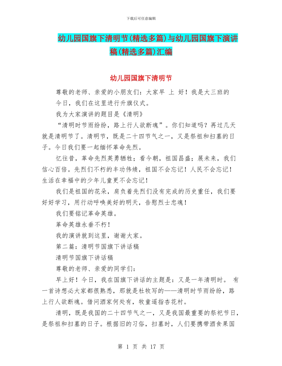 幼儿园国旗下清明节与幼儿园国旗下演讲稿(精选多篇)汇编_第1页