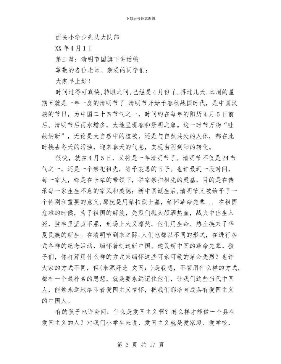 幼儿园国旗下清明节与幼儿园国旗下演讲稿(精选多篇)汇编_第3页