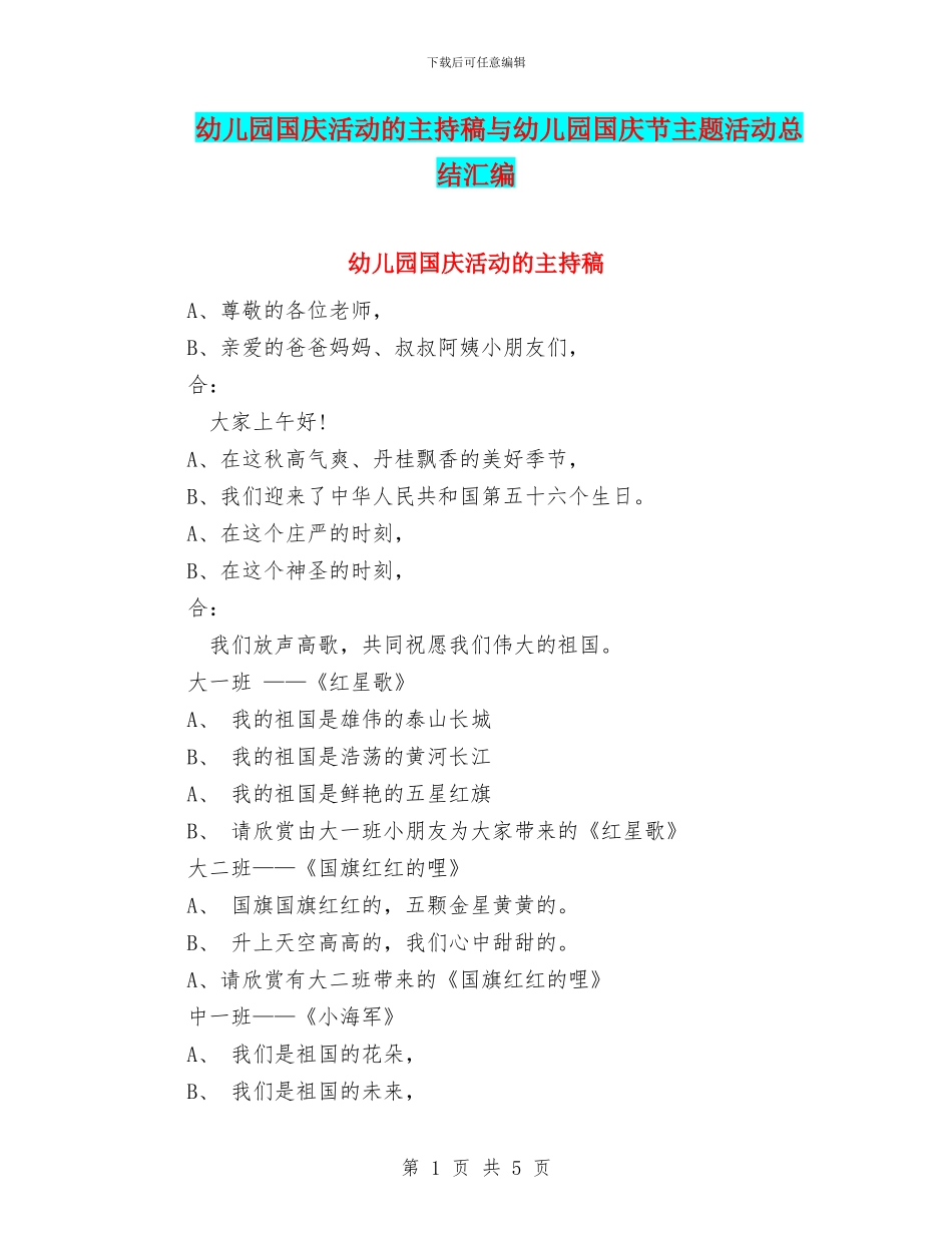 幼儿园国庆活动的主持稿与幼儿园国庆节主题活动总结汇编_第1页