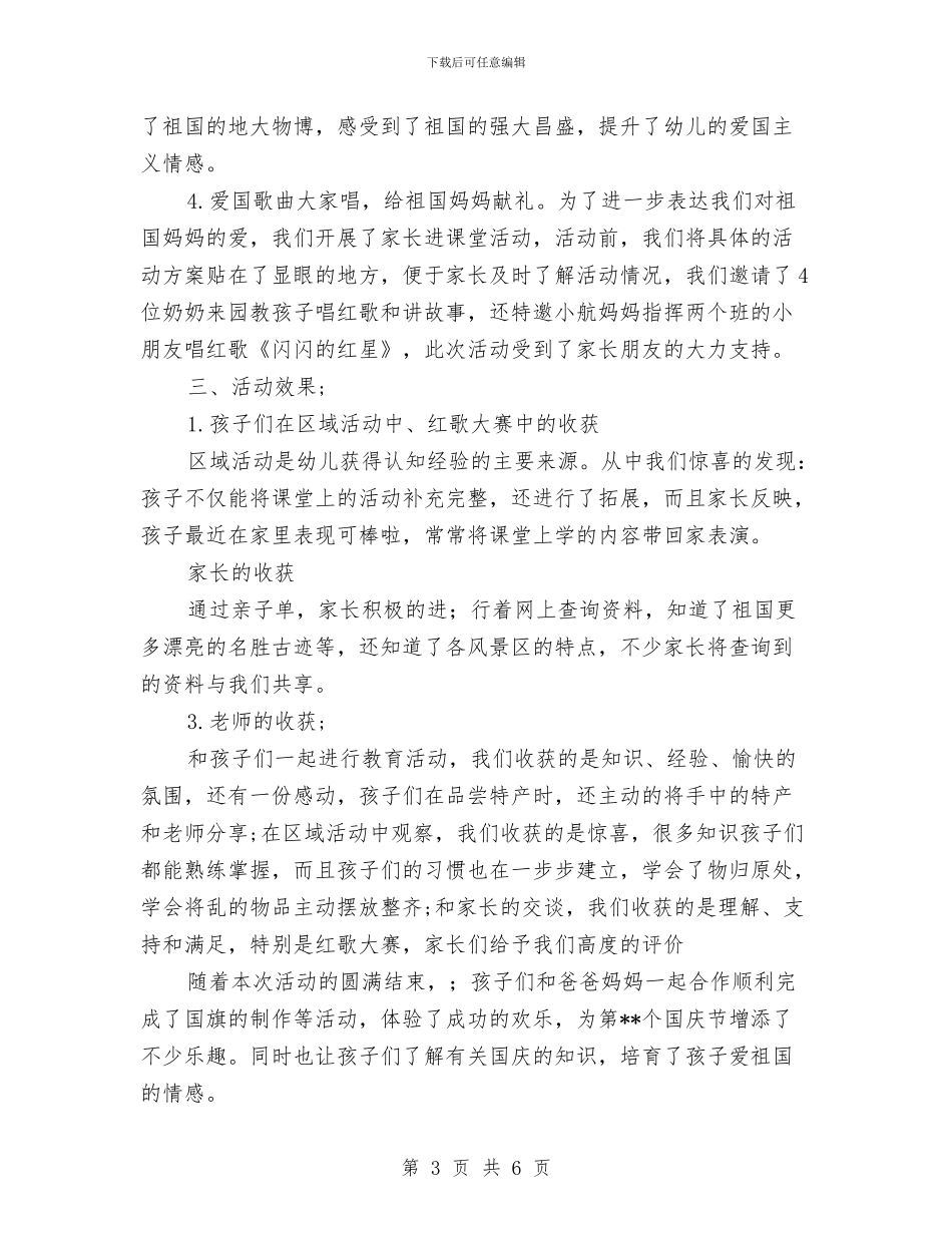 幼儿园国庆节主题活动总结与幼儿园国庆节主题活动方案汇编_第3页