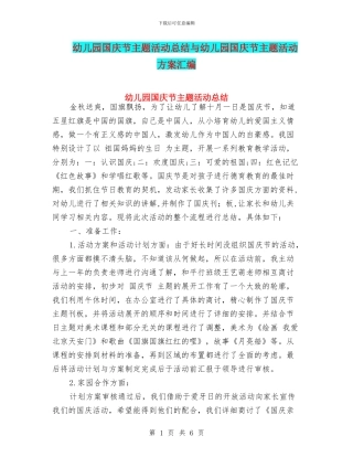 幼儿园国庆节主题活动总结与幼儿园国庆节主题活动方案汇编