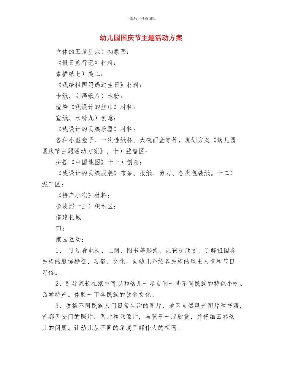 幼儿园国庆活动的主持稿与幼儿园国庆节主题活动方案汇编_第3页