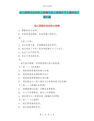 幼儿园国庆活动的主持稿与幼儿园国庆节主题活动方案汇编