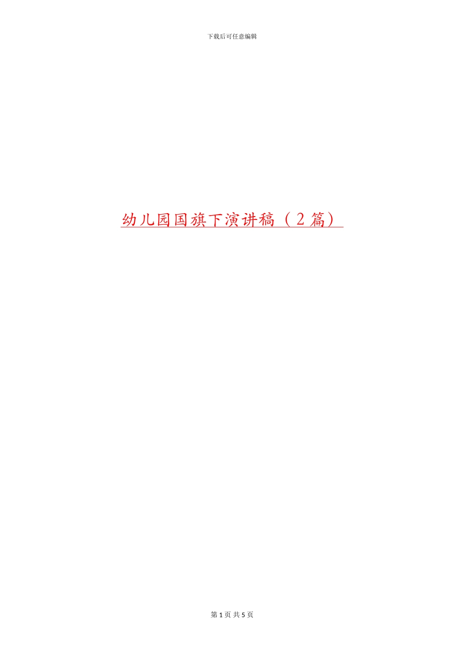 幼儿园国旗下演讲稿(2篇)_第1页