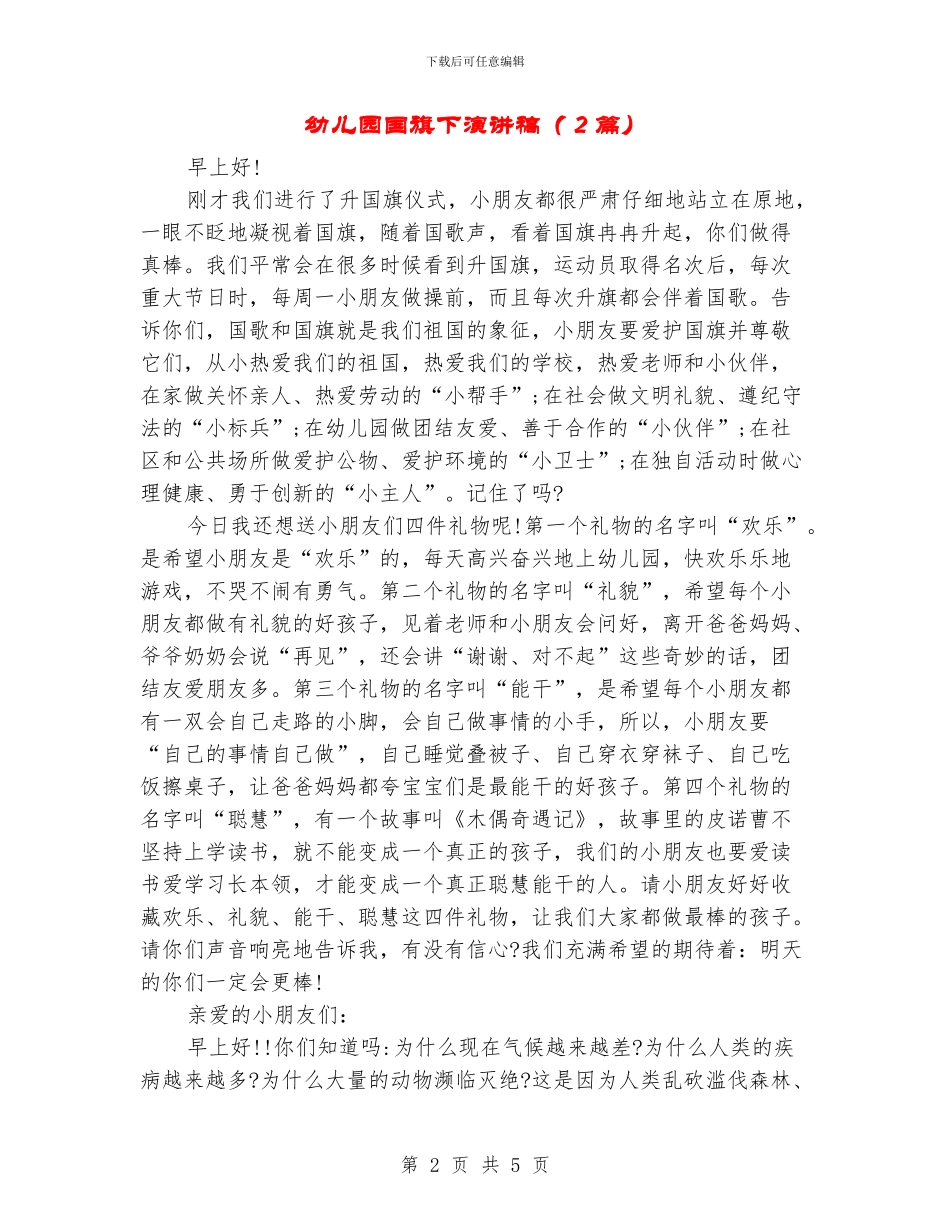 幼儿园国旗下演讲稿(2篇)_第2页