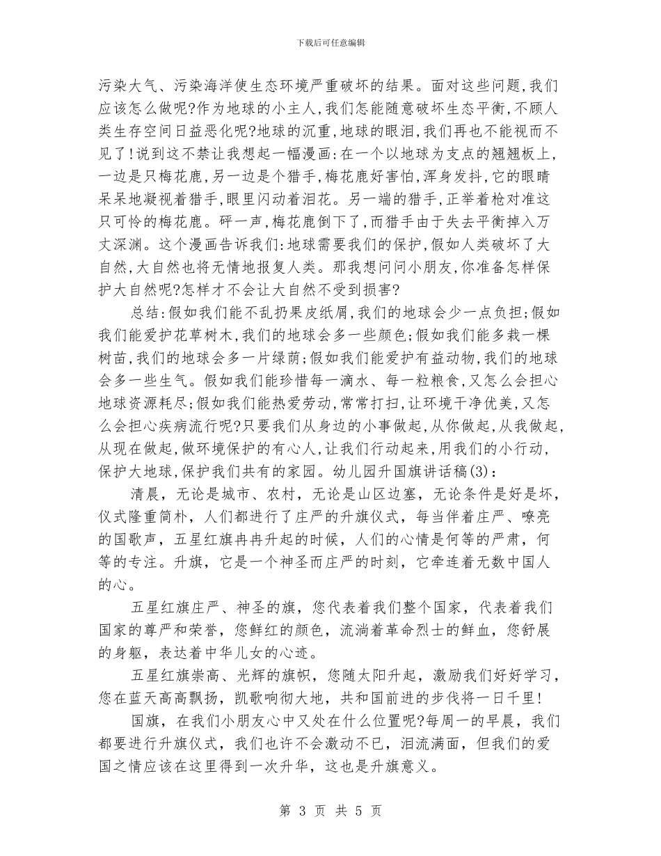 幼儿园国旗下演讲稿(2篇)_第3页