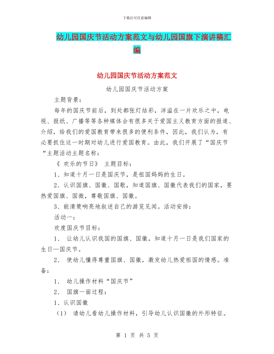 幼儿园国庆节活动方案范文与幼儿园国旗下演讲稿汇编_第1页