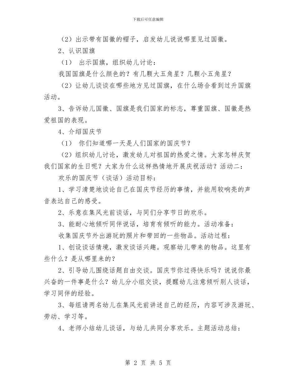 幼儿园国庆节活动方案范文与幼儿园国旗下演讲稿汇编_第2页
