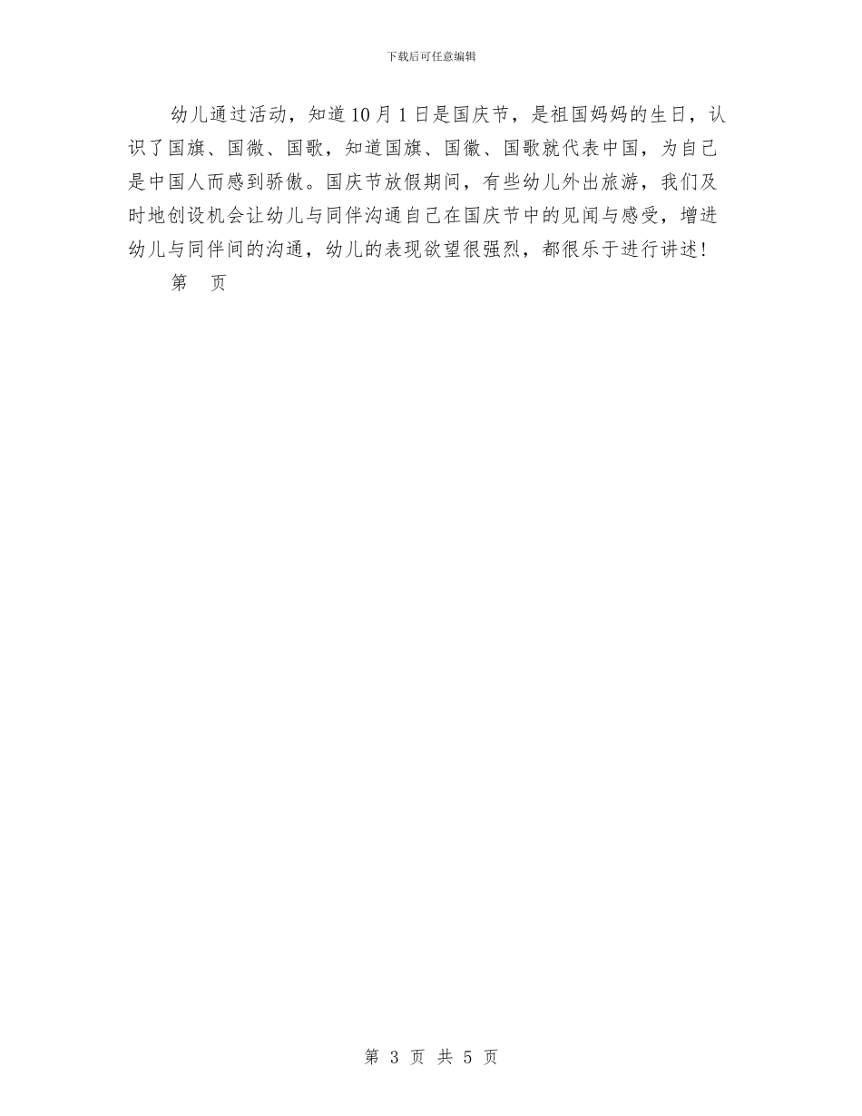 幼儿园国庆节活动方案范文与幼儿园国旗下演讲稿汇编_第3页