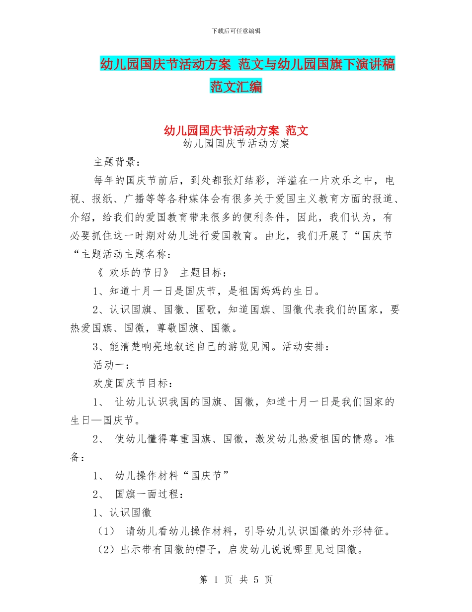 幼儿园国庆节活动方案_第1页