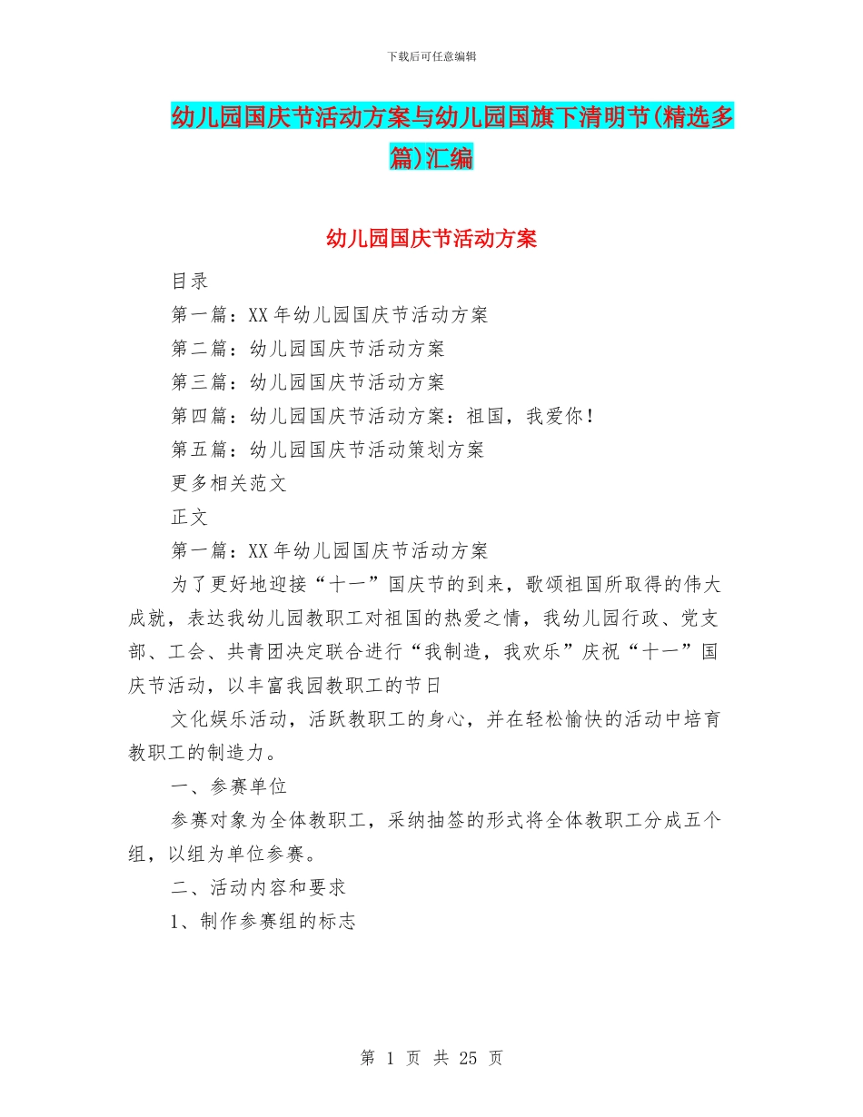 幼儿园国庆节活动方案与幼儿园国旗下清明节汇编_第1页