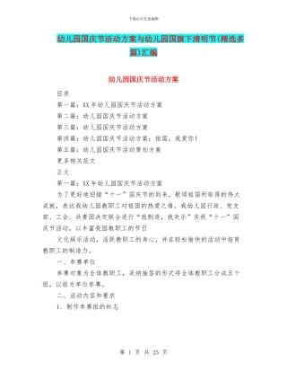 幼儿园国庆节活动方案与幼儿园国旗下清明节汇编