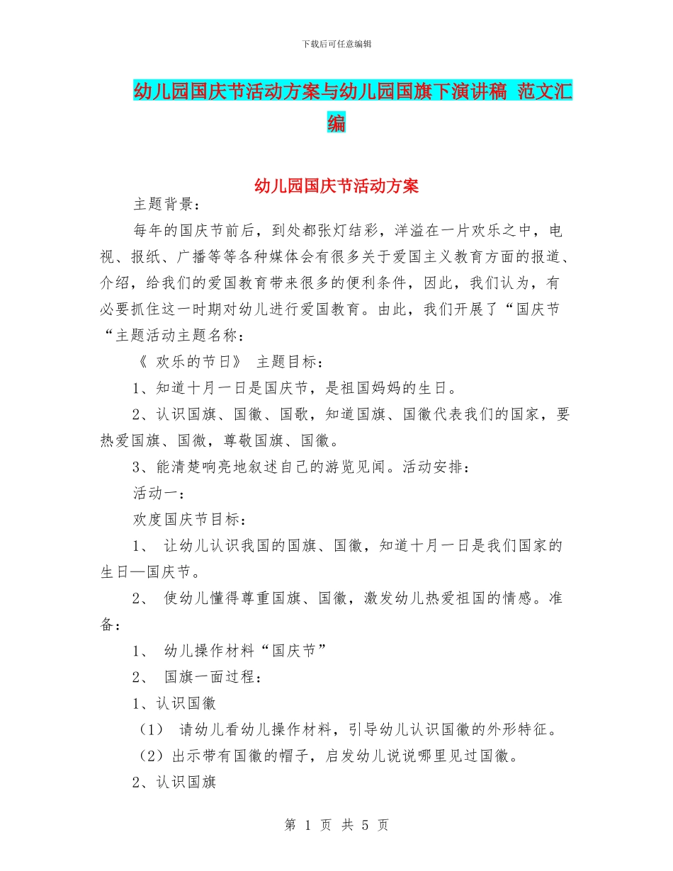 幼儿园国庆节活动方案与幼儿园国旗下演讲稿_第1页