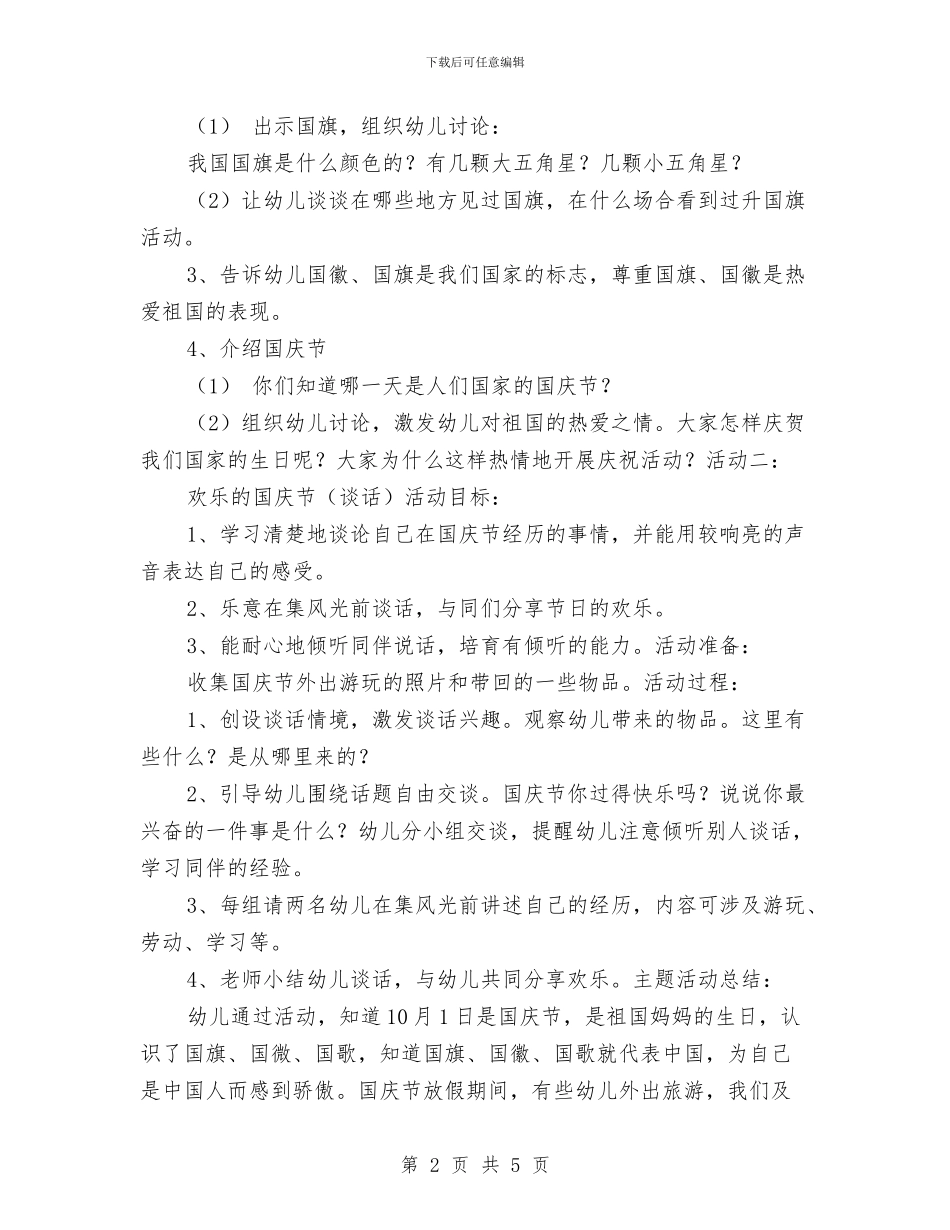 幼儿园国庆节活动方案与幼儿园国旗下演讲稿_第2页