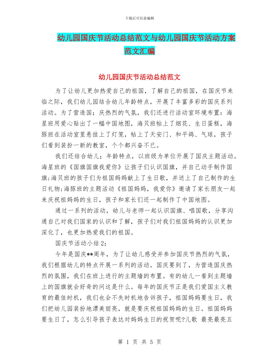 幼儿园国庆节活动总结范文与幼儿园国庆节活动方案范文汇编_第1页