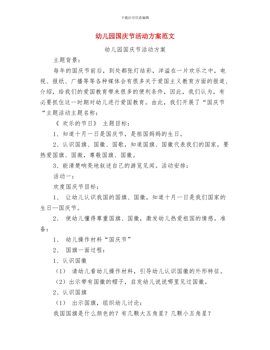 幼儿园国庆节活动总结范文与幼儿园国庆节活动方案范文汇编_第3页