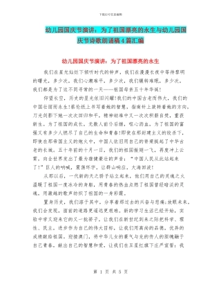 幼儿园国庆节演讲：为了祖国美丽的永生与幼儿园国庆节诗歌朗诵稿4篇汇编