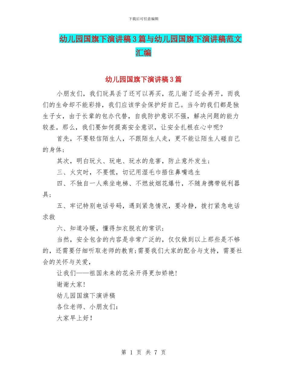 幼儿园国旗下演讲稿3篇与幼儿园国旗下演讲稿范文汇编_第1页