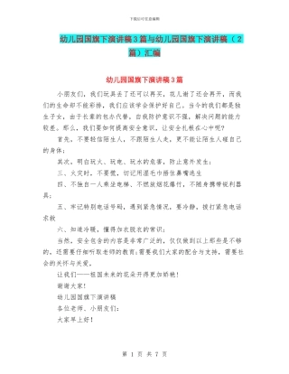 幼儿园国旗下演讲稿3篇与幼儿园国旗下演讲稿汇编