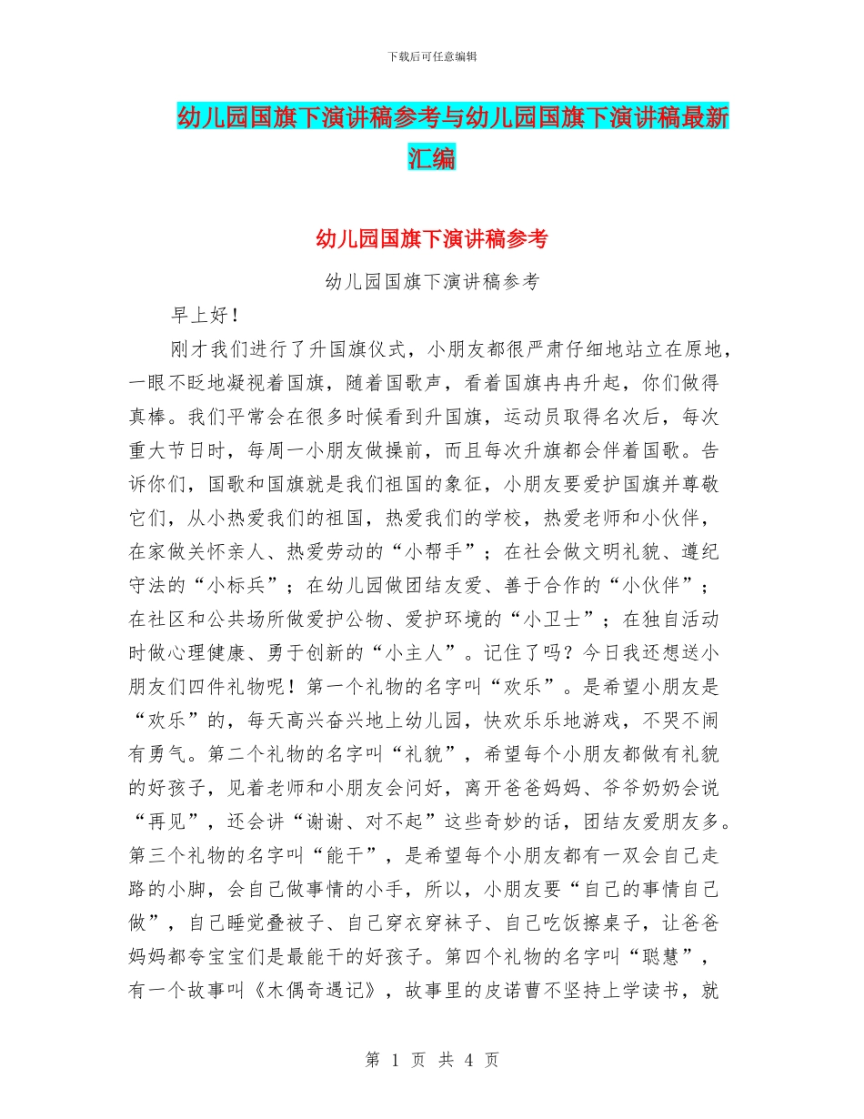 幼儿园国旗下演讲稿参考与幼儿园国旗下演讲稿最新汇编_第1页