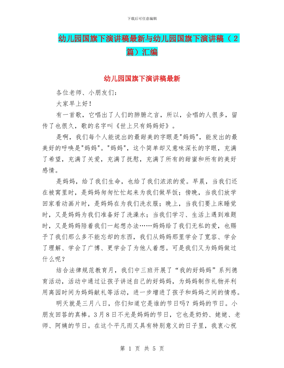 幼儿园国旗下演讲稿最新与幼儿园国旗下演讲稿汇编_第1页