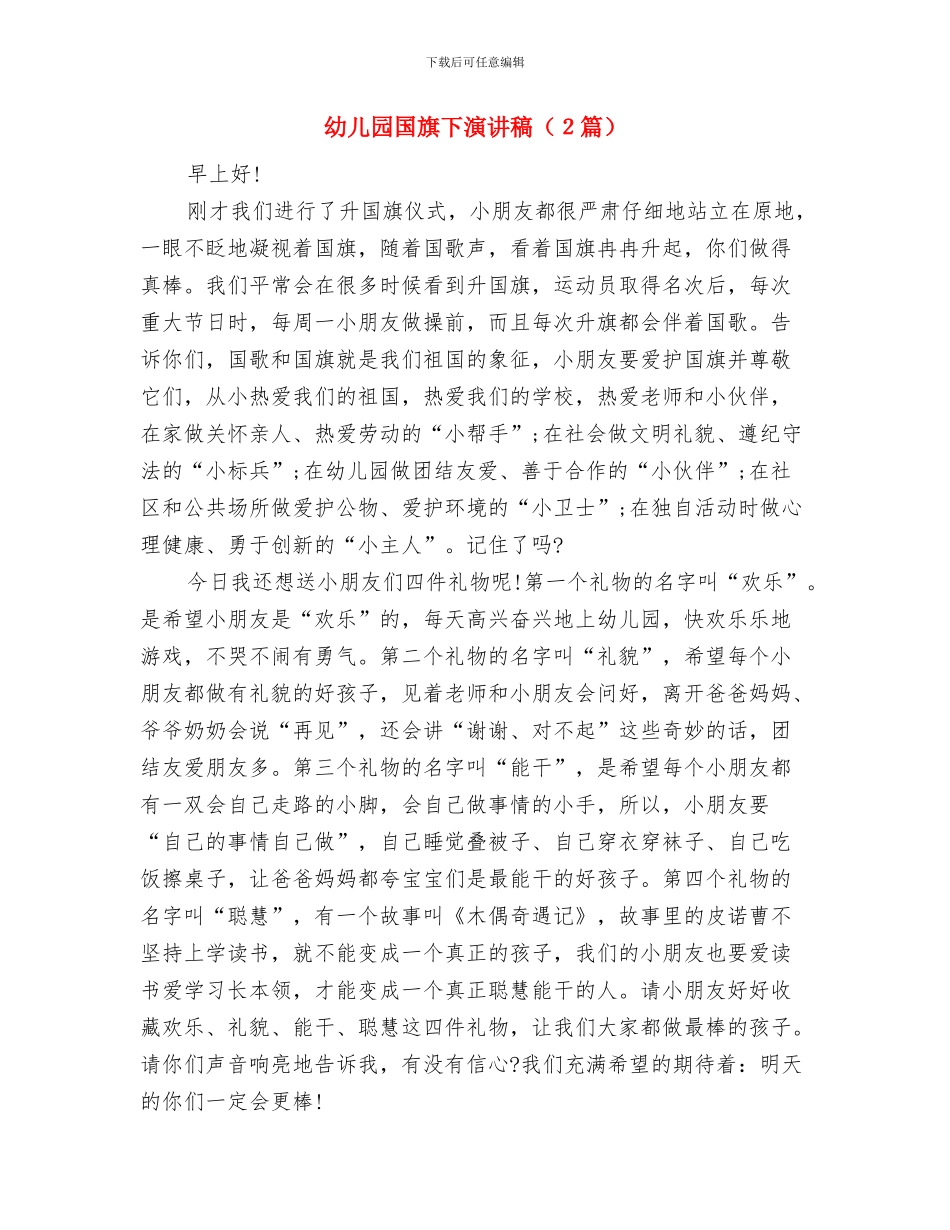 幼儿园国旗下演讲稿最新与幼儿园国旗下演讲稿汇编_第3页