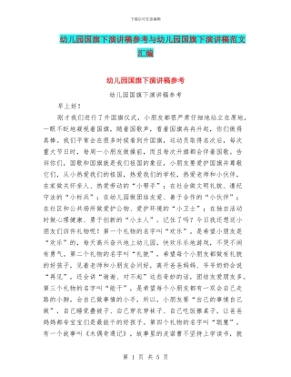 幼儿园国旗下演讲稿参考与幼儿园国旗下演讲稿范文汇编