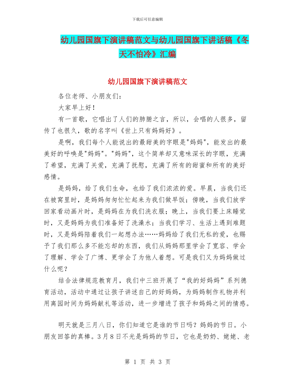 幼儿园国旗下演讲稿范文与幼儿园国旗下讲话稿《冬天不怕冷》汇编_第1页