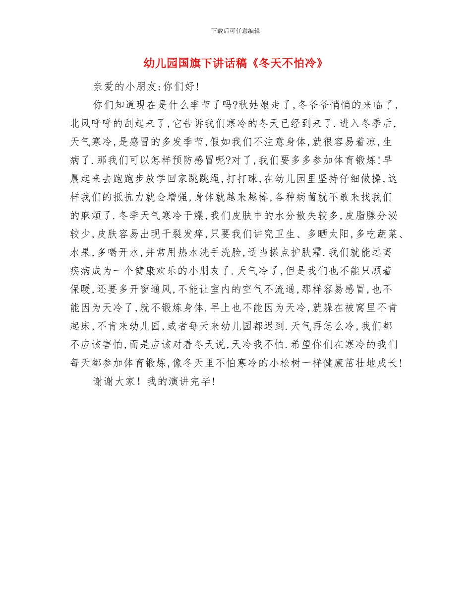 幼儿园国旗下演讲稿范文与幼儿园国旗下讲话稿《冬天不怕冷》汇编_第3页