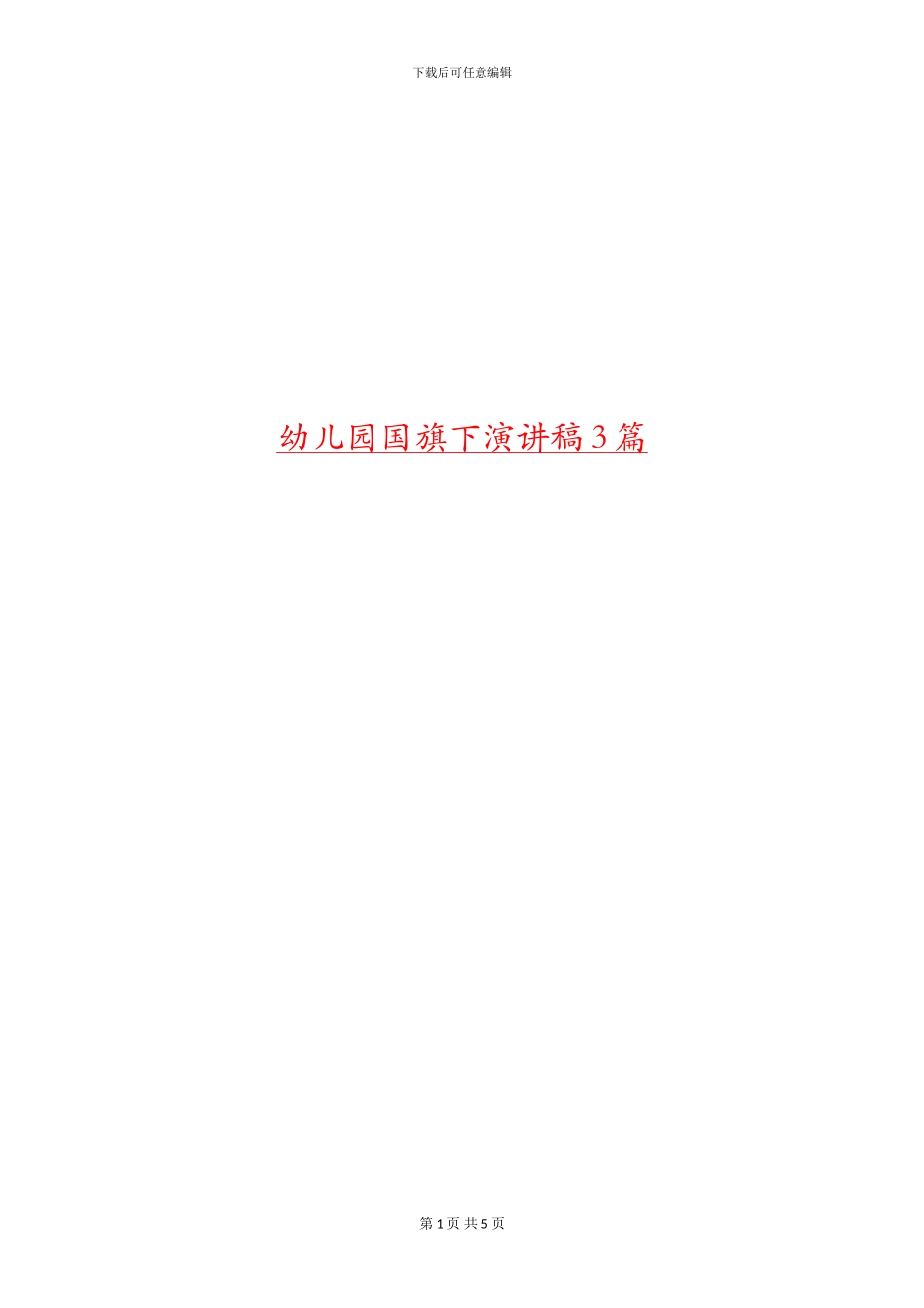 幼儿园国旗下演讲稿3篇_第1页