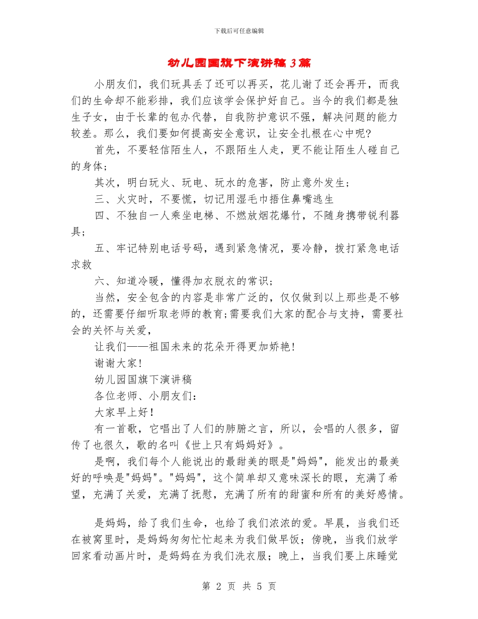 幼儿园国旗下演讲稿3篇_第2页