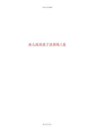 幼儿园国旗下演讲稿3篇