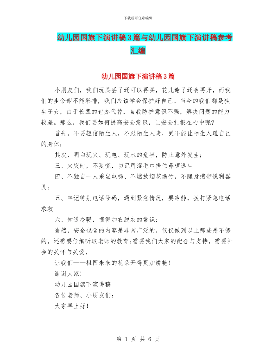 幼儿园国旗下演讲稿3篇与幼儿园国旗下演讲稿参考汇编_第1页