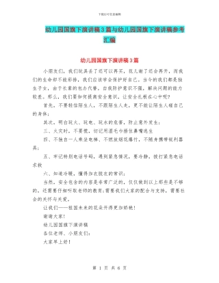 幼儿园国旗下演讲稿3篇与幼儿园国旗下演讲稿参考汇编