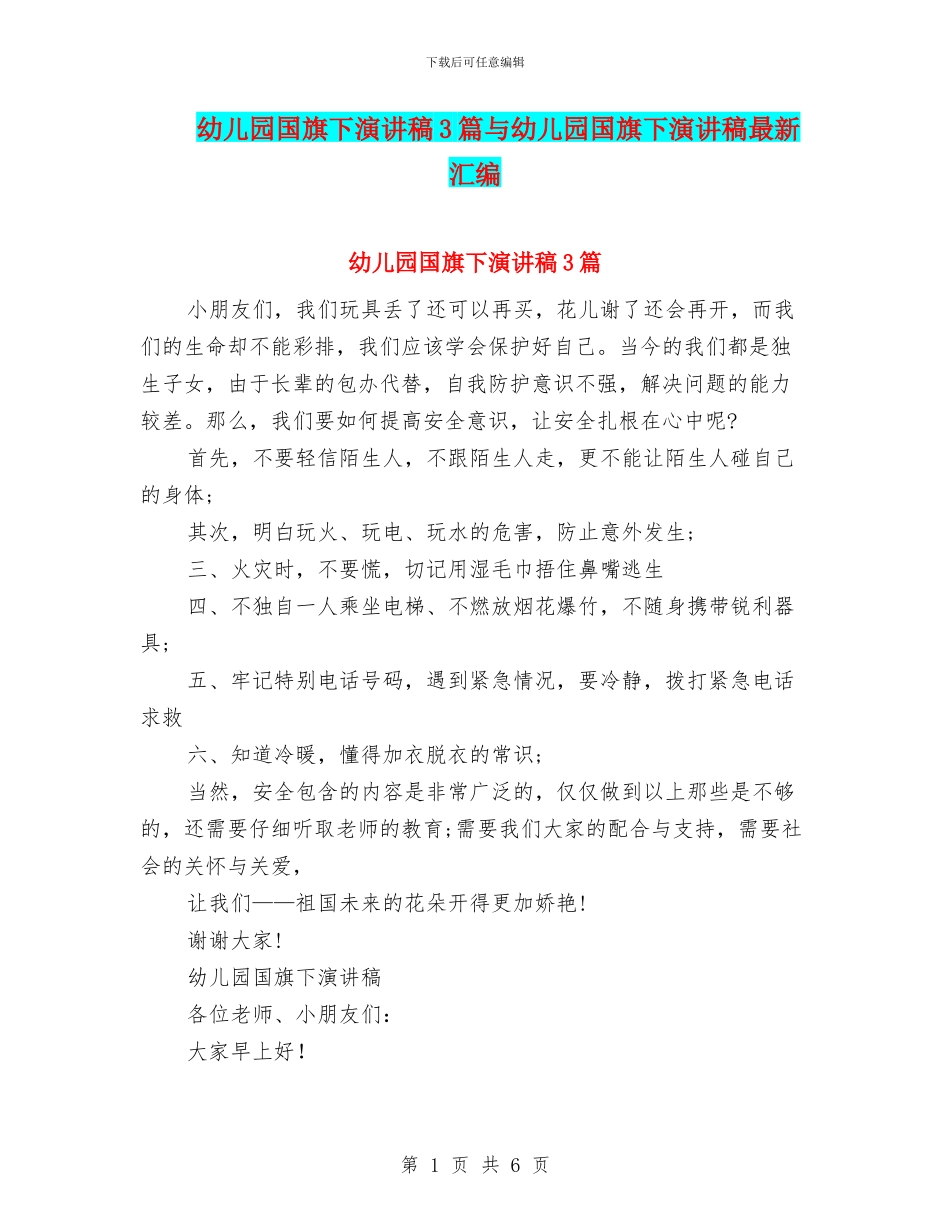 幼儿园国旗下演讲稿3篇与幼儿园国旗下演讲稿最新汇编_第1页
