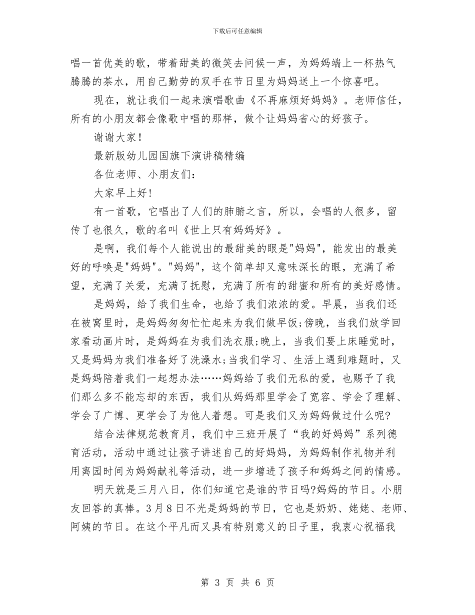 幼儿园国旗下演讲稿3篇与幼儿园国旗下演讲稿最新汇编_第3页