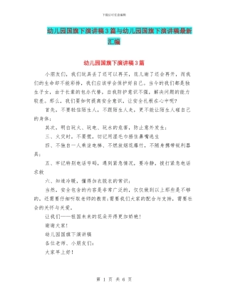 幼儿园国旗下演讲稿3篇与幼儿园国旗下演讲稿最新汇编