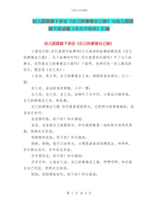 幼儿园国旗下讲话《自己的事情自己做》与幼儿园国旗下讲话稿《冬天不怕冷》汇编